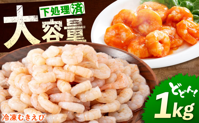 冷凍 海鮮 【背ワタ処理済】プリプリむきえび1kg 広島県福山市/マルケー食品株式会社 えび エビ むきえび 処理済み 1kg [BABC006]