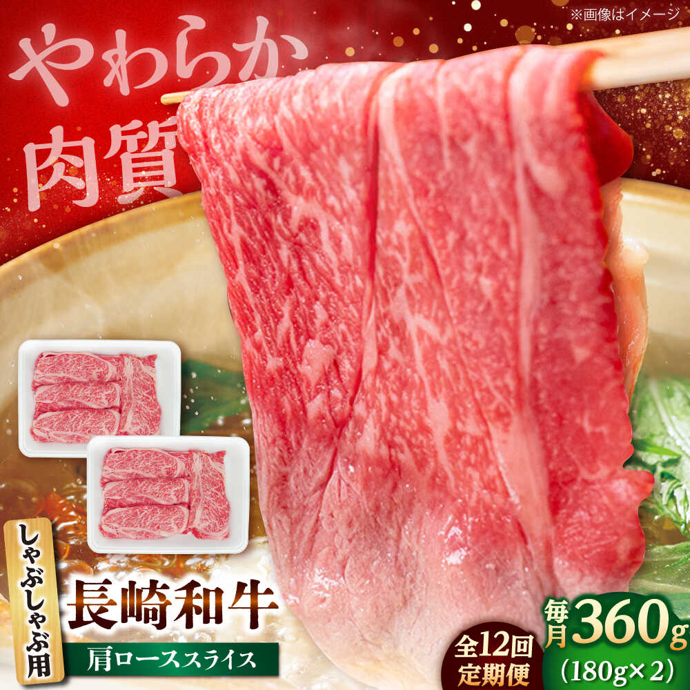 【ふるさと納税】【12回定期便】長崎和牛 肩ロース スライス しゃぶしゃぶ用 360g（180g×2） 【佐世保エスディー食品株式会社】[DBW010][DBW010]