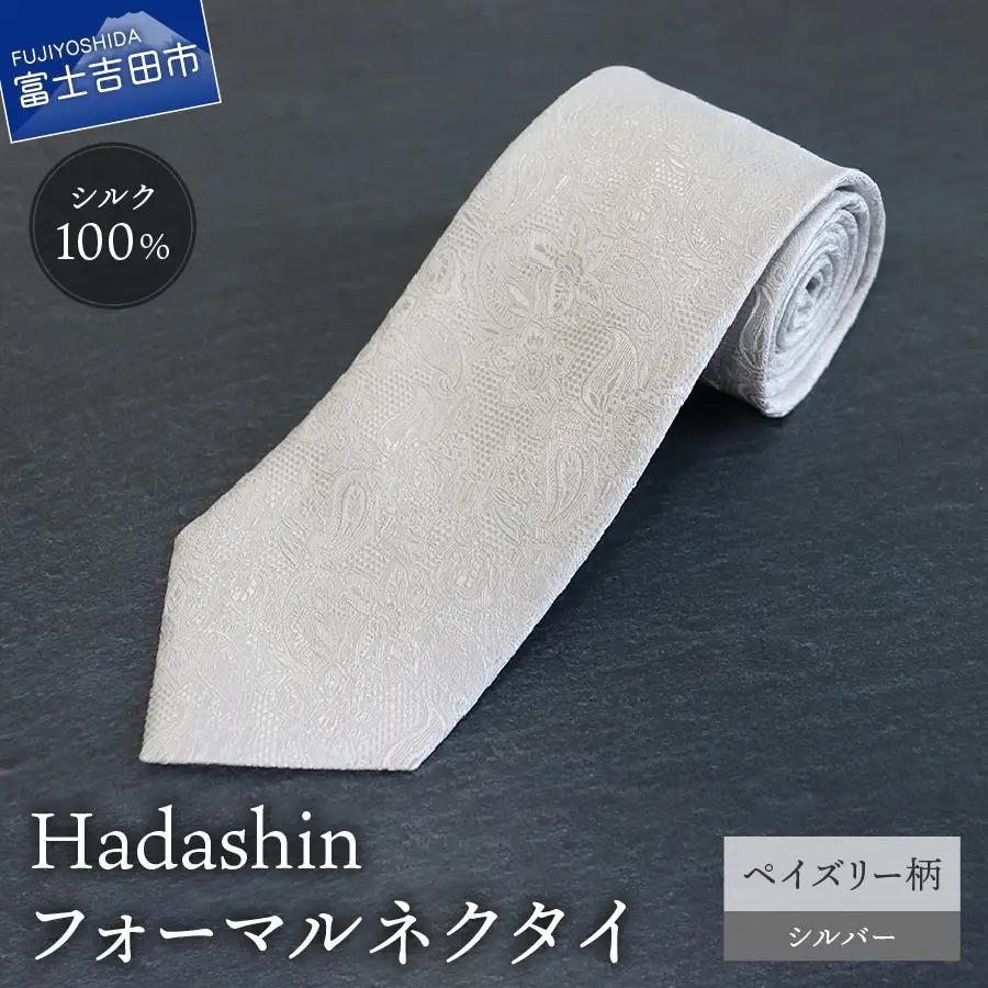 ネクタイ 【Hadashin】フォーマルネクタイ シルバー（ペイズリー柄） メンズ