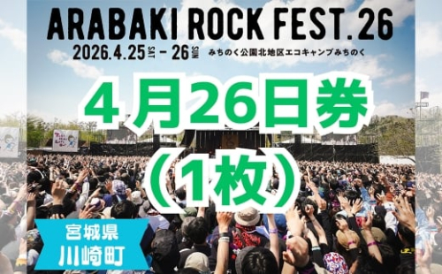 ARABAKI ROCK FEST.26　入場券【4月26日 1日券】（1名様分）　【04324-0276】