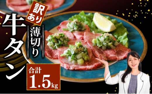【訳あり】 牛タン 薄切り 1.5kg 小分け タン中 タン先 ねぎ塩牛タン ねぎ塩 ネギ塩 牛肉 牛 肉 お肉 おにく 焼き肉 焼肉 特製 ねぎ 塩ダレ 葱 ネギ 塩だれ タレ 冷凍 お弁当 おかず 夕ご飯 家庭 家庭用 惣菜 お惣菜 料理 調理  250g×6パック 人気 おすすめ ふるさと納税 京都 八幡 八幡市 老舗 丸中精肉店 牛宗まるなか