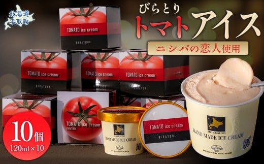 【ニシパの恋人使用】びらとりトマトアイス120ml 10個セット 【 ふるさと納税 人気 おすすめ ランキング アイス アイスクリーム トマトアイス とまとアイス ニシパの恋人 デザート おやつ トマト とまと スイーツ オリジナル 北海道 平取町 送料無料 】 BRTP002