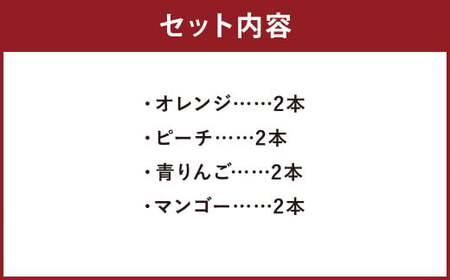 シャーベットゼリー8本セット （オレンジ・ピーチ・青りんご・マンゴー)）【2026年6月上旬発送開始】 スイーツ シャーベット ゼリー お菓子 菓子 おやつ 洋菓子