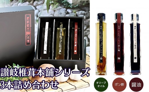 
                  調味料 讃岐椎茸本舗 醤油 ポン酢 オリーブオイル 3本 詰め合わせ 200ml しいたけ 椎茸 乾燥椎茸 七宝椎茸 細川農園 にんにく 国産 出汁 和風調味 ドレッシング サラダ 炒め物 パスタ 手土産 ギフト 贈り物 遊食房屋 香川県 観音寺市
                