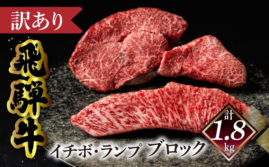 
                  予約受付【数量限定 2027年1月発送】（自家用）訳あり 菊の井 飛騨牛 イチボ・ランプブロック（計 1.8kg）訳アリ 期間限定 牛 牛肉 ブランド牛 国産 いちぼ らんぷ 贈答 ギフト 下呂市【冷凍】
                