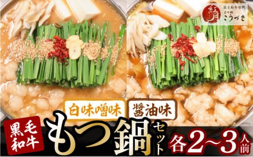 
                  黒毛和牛専門 もつ鍋 こうづき 白味噌味 醤油味 各2～3人前 もつ鍋セット 黒毛和牛モツ 醤油もつ鍋 白味噌もつ鍋 ちゃんぽん麺 福岡県 上毛町 お取り寄せ お取り寄せグルメ 鍋 ご当地グルメ 濃縮白味噌スープ 濃縮醤油スープ セット KO0905
                