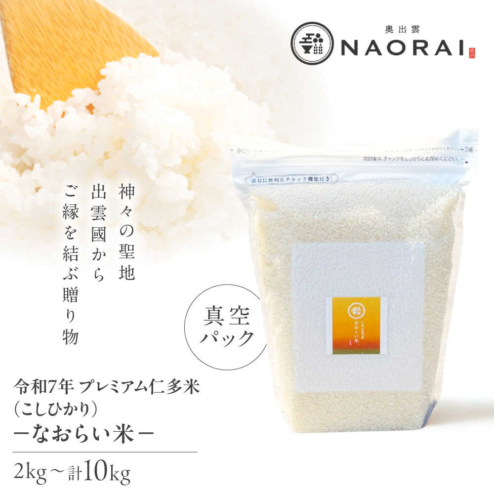 【ふるさと納税】令和7年産 プレミアム仁多米（なおらい米）真空パック 2kg(2kg1袋)〜10kg(2kg5袋) 島根県松江市/奥出雲NAORAI 株式会社たなべの匠味 [ALHP016 017 018 019 020]｜米 おこめ ごはん ご飯 白米
