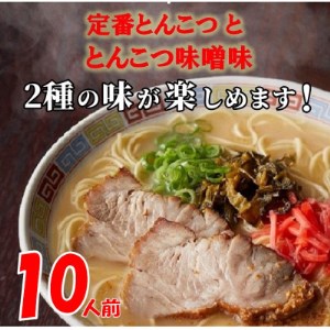 (豚骨ラーメン)博多ラーメン10人前(芦屋町)【1278344】