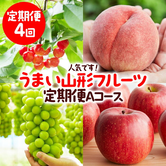【ふるさと納税】【定期便4回】人気です！うまい山形フルーツ定期便 Aコース 【令和8年産先行予約】FS23-851 くだもの 果物 フルーツ 山形 山形県 山形市 お取り寄せ 2026年産
