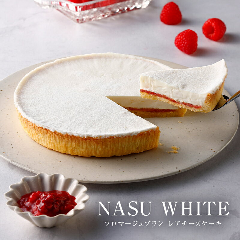 【ふるさと納税】【チーズガーデン】レアチーズケーキ NASU WHITE フロマージュブラン 栃木県 那須塩原市 おやつ スイーツ ケーキ チーズ クッキー生地 木イチゴ ジャム 酸味 お菓子 プレゼント ギフト 送料無料