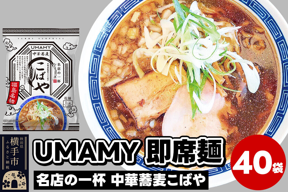 名店の一杯 中華蕎麦こばや 40袋 [ラーメン らーめん 乾麺]