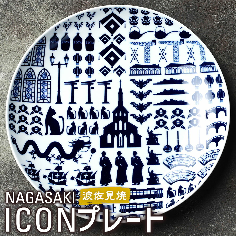 【ふるさと納税】NAGASAKI ICONプレート 皿 プレート 陶器 波佐見焼 大皿 平皿 食器 長崎県 長崎市 送料無料
