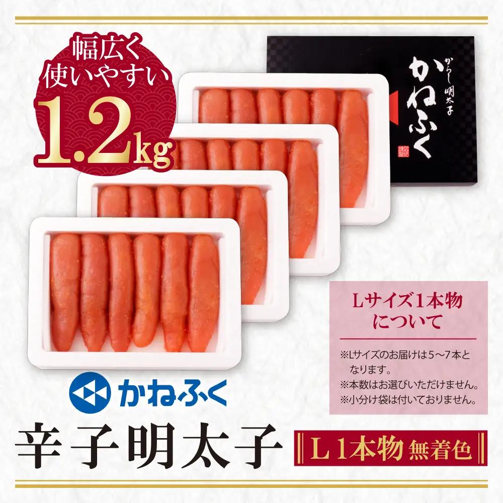 Z01-10 かねふく 辛子明太子(Lサイズ・1本物・無着色)300g×4p 明太子