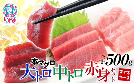 本マグロ大トロ中トロ赤身セット500g まぐろ