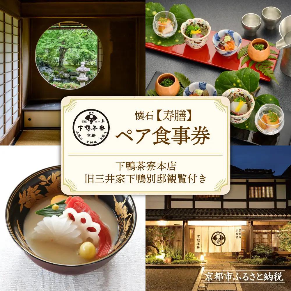 【下鴨茶寮本店】懐石【寿膳】ペア食事券｜京都 老舗料亭 名店 食事券 人気
