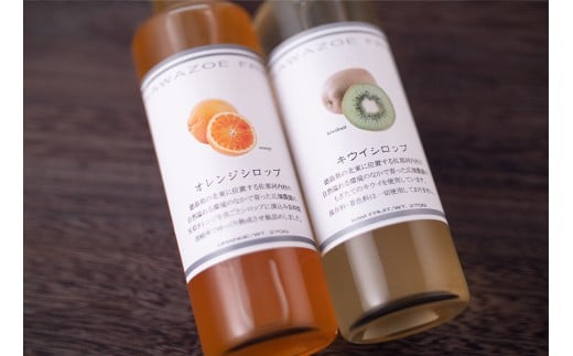 佐那河内産フルーツ使用の無添加シロップ(天草オレンジ・キウイ)2本セット