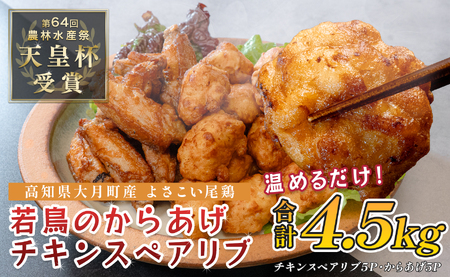 国産 よさこい尾鶏 鶏肉 唐揚げ 手羽中 チキンスペアリブ 4.5kg 冷凍 簡単調理 レンジ