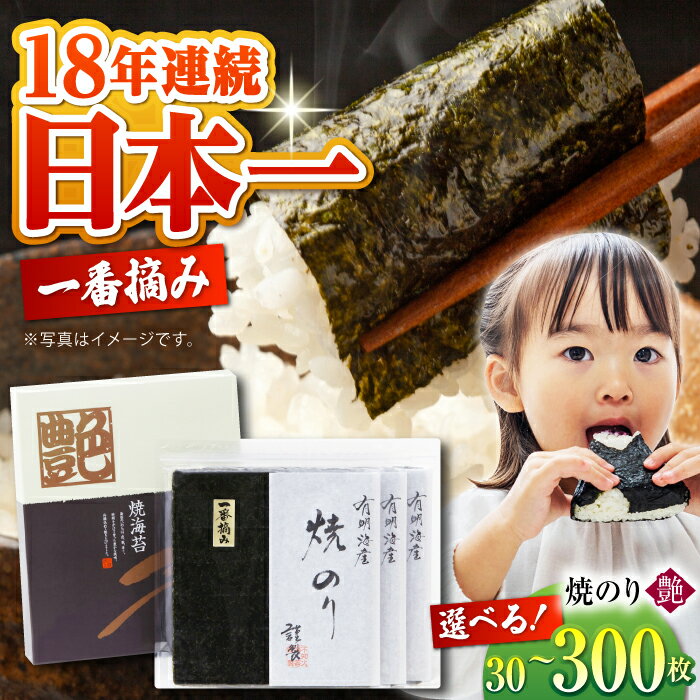 【ふるさと納税】【選べる容量】佐賀海苔 一番摘み 有明海産 焼き海苔〈艶〉（ 30枚 / 60枚 / 90枚 / 150枚 / 300枚 ）【高評価★4.89獲得】【八丁屋】 [HBR001] 食品 乾物 海苔 焼き海苔 有明海 佐賀海苔 海苔 のり 焼きのり 焼海苔 国産 佐賀県 送料無料