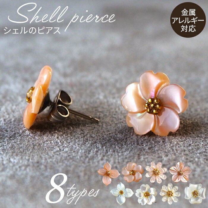 【ふるさと納税】シェルのピアス ハナミズキ フラワー マーガレット チタン製ピアス ハンドメイド 全8種［No.040］