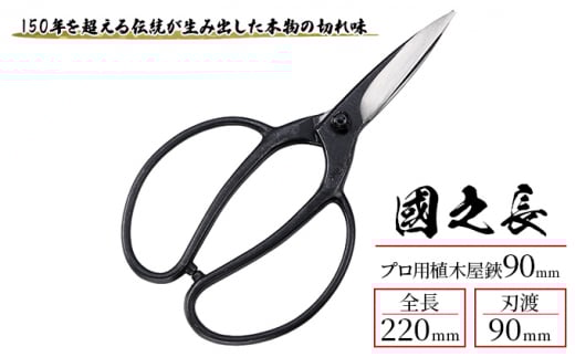 國之長 プロ用植木屋鋏90ｍｍ「3637」[ 園芸 園芸用具 庭 手入れ ]