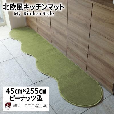 ふるさと納税 泉佐野市 北欧風キッチンマット ラグマットタイプ ピーナッツ型 ピスタチオ 抗菌防臭 diw0134