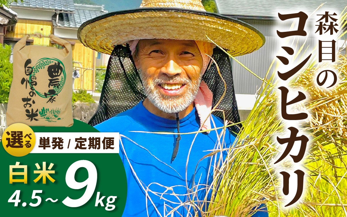 
                  【令和8年産 新米 先行予約】【白米】福井県大野市　森目のコシヒカリ 【選べる容量・配送回数】4.5kg ～ 9.0kg |  お米 米 こめ 白米 コシヒカリ 定期便 お米 3ヶ月 6ヶ月 12ヶ月 精米 玄米 白米 こめ コメ お米 2026年産 おこめ ご飯 ごはん 送料無料 国産 白飯 産地直送 R8 おいしい ふるさと納税 3回 6回 12回 R8 月1回お届け
                
