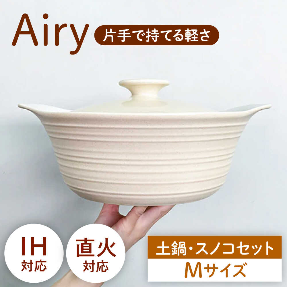 【ふるさと納税】【美濃焼】Airy IH直火土鍋M すのこM セット【丸利玉樹利喜蔵商店】 直火対応 IH対応 蒸し器[MCC109]