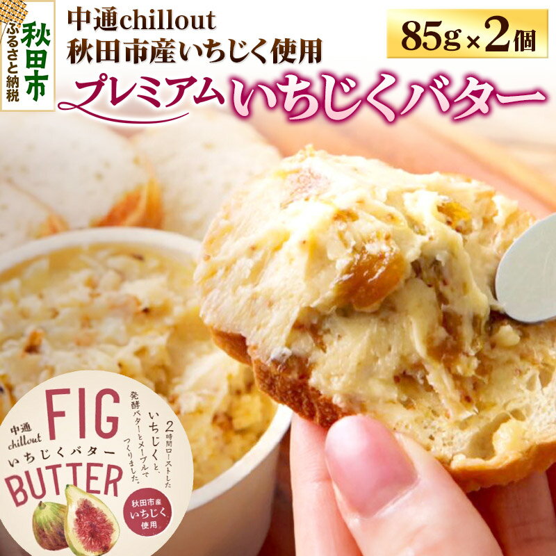 【ふるさと納税】【先行受付】秋田市産 プレミアムいちじくバター 85g×2個 無花果 フルーツ 加工品 お取り寄せ 中通chillout