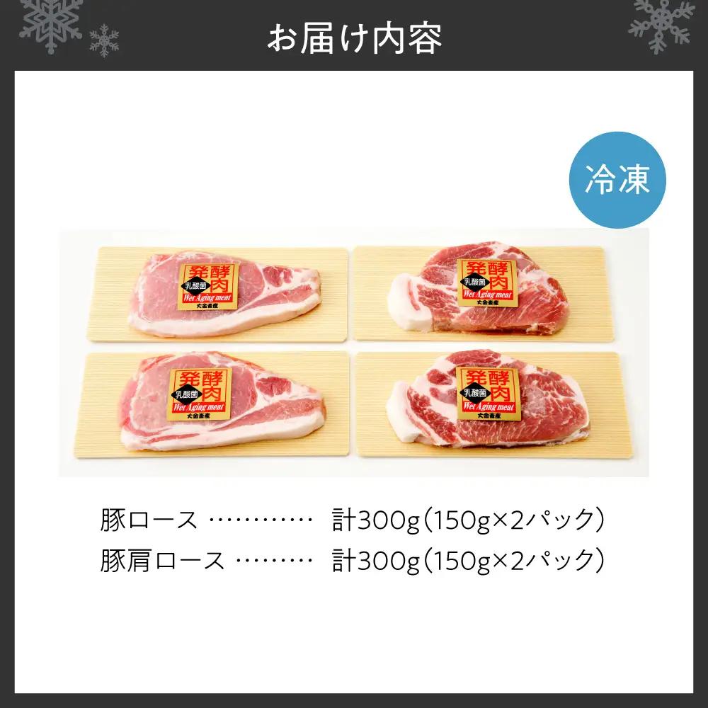 発酵ポークステーキ詰合せ ｜ 北海道産 豚肉 600g ロース 肩ロース 北海道 札幌市