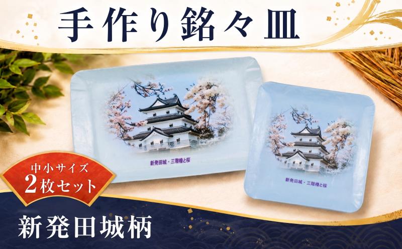 
                  銘々皿 新発田城柄 中 小 各1枚セット 手作り 皿 お皿 銘々皿 工芸品 紙細工 工房 技巧 雑貨 小物 新発田城 新潟県 新潟 新発田 新発田市 htk001
                