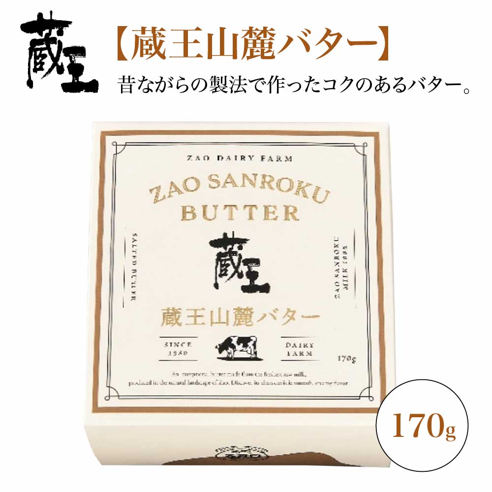 蔵王チーズ　蔵王山麓バターと発酵バターの食べ比べ　バター 芳醇 朝食 トースト お菓子づくり 蔵王 人気【04301-0814】_イメージ3