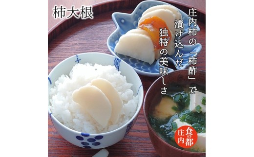 食の都庄内　【柿大根】と季節の漬物セット