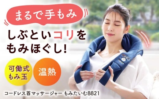 コードレス首マッサージャーもみたいむ ネイビー/MCR8922N[AOAB021] マッサージ マッサージシート マッサージャー マッサージ器 マッサージ機 健康器具 美容家電 健康 運動 美容 ダイエット 肩こり 首こり 腰 全身 背中 コンパクト ミニ 小型 軽量 持ち運び 静音 静か コードレス 充電 家庭用 人気 おすすめ 女性 男性 シニア 贈答 ギフト プレゼント アルインコ