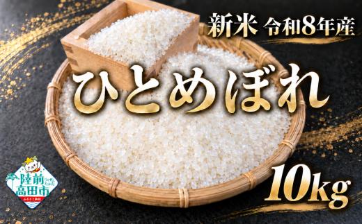 米 新米 令和8年産 ひとめぼれ 10kg 精米【令和8年11月頃から発送】農家直送　【及川産業】 RT2846-10