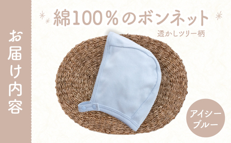 綿100％のボンネット 透かしツリー柄 綿100%(アイシーブルー)ヘッドカバー ボンネット 日本製 メッシュニット 小物 お宮参り 日本製 新生児 透かしツリー柄 国産 赤ちゃん 退院 お祝い シン