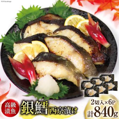 ふるさと納税 気仙沼市 銀鱈 西京漬け 2切入×6パック 計840g [カネダイ 20565374]