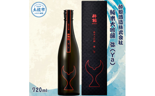 
酔鯨 純米大吟醸 弥（Ｙａ）720ml お酒 酒 さけ 酔鯨 日本酒 純米吟醸 大吟醸 一升瓶 地酒 アルコール 度数 16度 おさけ フルーティ おいしい 人気 ギフト プレゼント 冷蔵 配送
