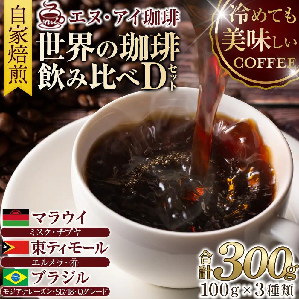 冷めても美味しく飲める珈琲を焙煎後1or2日の鮮度で発送する自家焙煎珈琲！【Dセット】＜粉＞