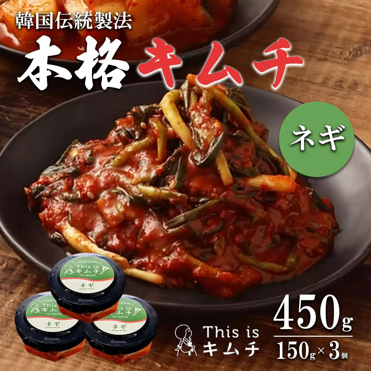 韓国伝統製法 ねぎキムチ 150g×3個 キムチ