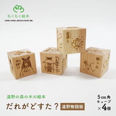 ふるさと納税 遠野市 遠野の森の木の絵本 「 だれがどすた? 遠野物語 版 」  木製おもちゃ 遠野市 もくもく絵本研究所