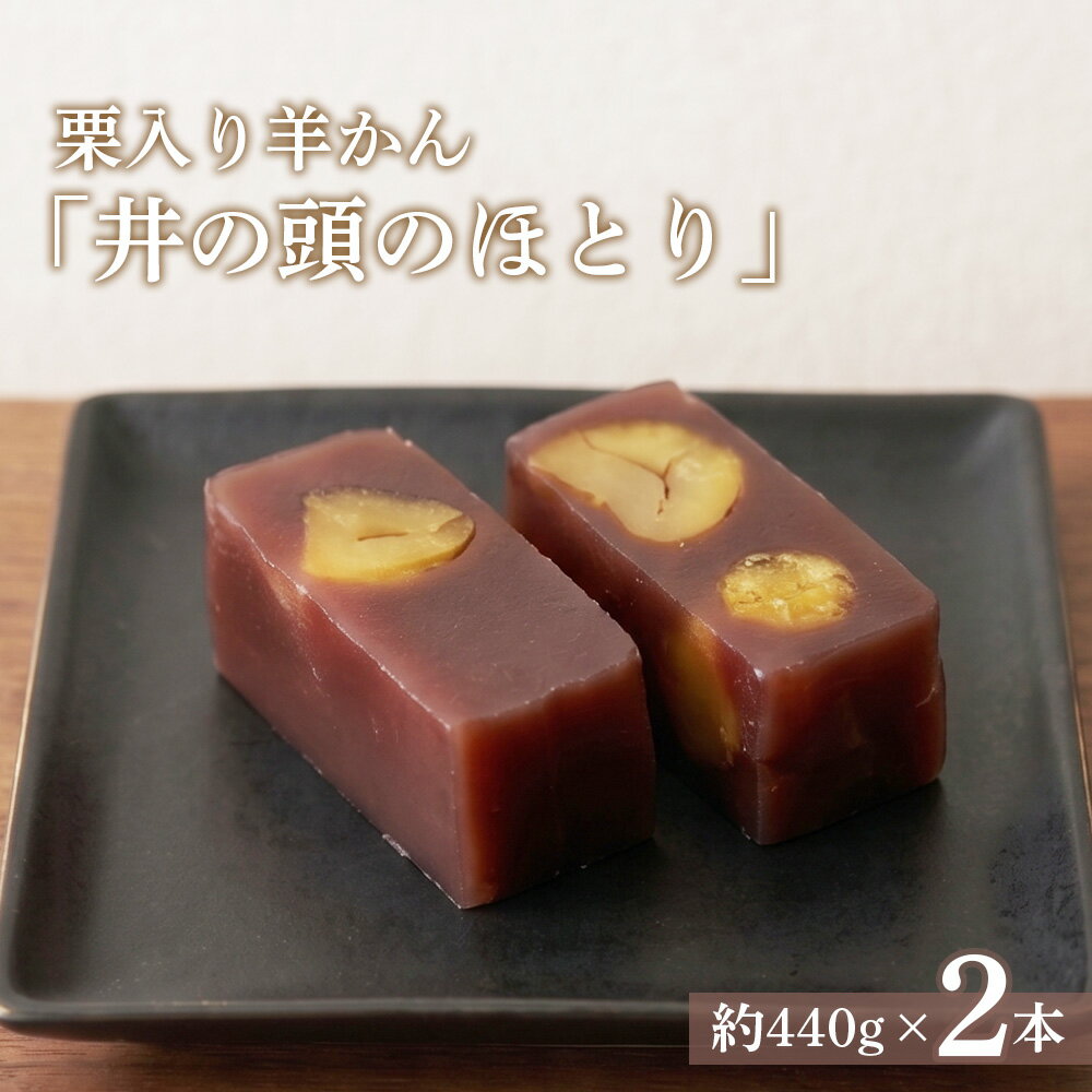 【ふるさと納税】栗入り羊かん「井の頭のほとり」2本入り ／ 羊かん 栗羊羹 和菓子 お取り寄せ ギフト 手土産 プレゼント 高級和菓子 あんこ 和スイーツ 常温保存 お茶請け 小分け 贈り物 甘さ コク 東京都 [No.084]