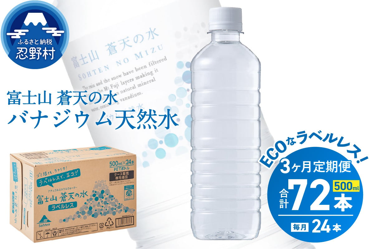 
            【3ヶ月定期便】富士山蒼天の水 500ml×24本（1ケース）ラベルレス※離島不可 天然水 ミネラルウォーター 水 ペットボトル 500ml バナジウム天然水 飲料水 軟水 鉱水 国産 シリカ ミネラル 美容 備蓄 防災 長期保存 富士山 山梨県 忍野村
          