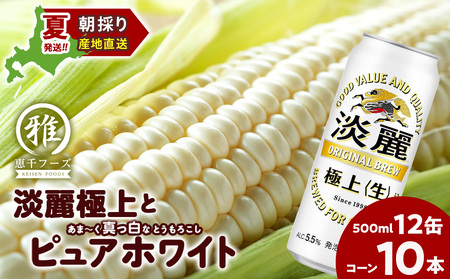 2025年夏発送 キリン淡麗極上(生) 500ｍl 12缶＆白いとうもろこしピュアホワイト10本