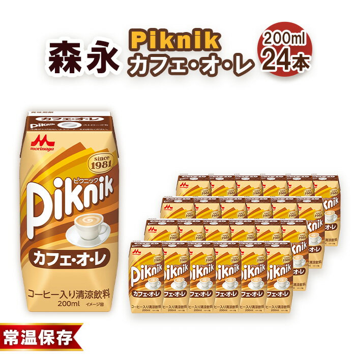 【ふるさと納税】森永 ピクニック カフェ・オ・レ 200ml×24本　森永乳業 ／ 紙パック ジュース 清涼飲料 常温保存 セット 子供 こども ジャストサイズ プリズマパック 飲みやすい カフェオレ 甘い コーヒー 珈琲 飲み物 まとめ買い 買い置き 愛知県 No.197