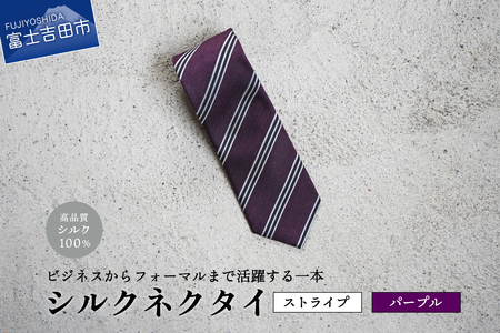 【Hadashin】シルクネクタイ（パープル）【406　ストライプ】　ネクタイ シルク プレゼント フォーマル ビジネス 山梨 富士吉田