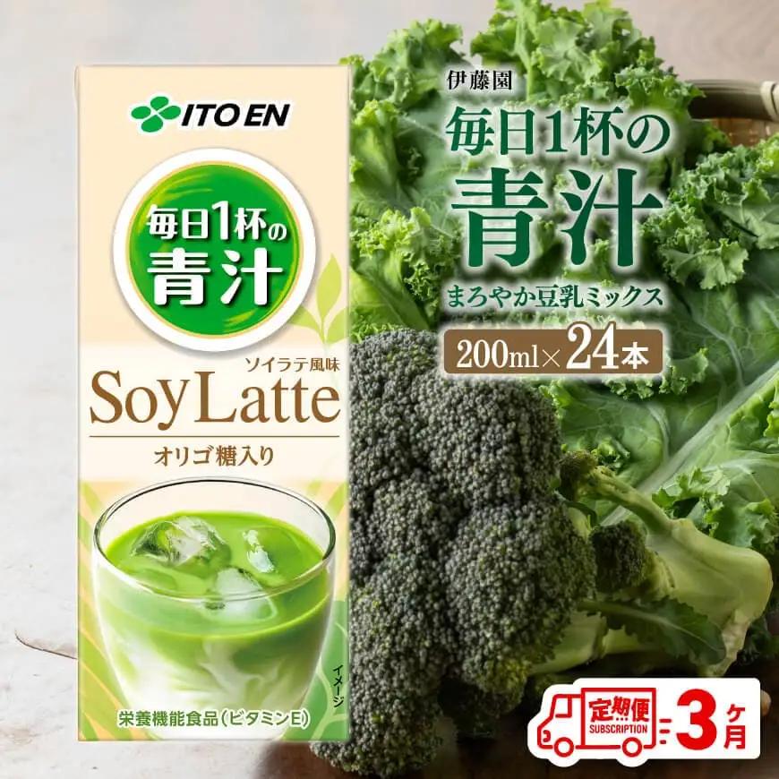 【3ヶ月定期便】伊藤園 毎日１杯の青汁 ソイラテ風味（紙パック）200ml×24本 【飲料類 青汁飲料 低カロリー ジュース 飲みもの 】