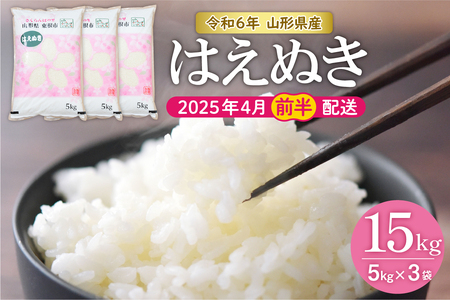 【令和6年産】はえぬき15kg (2025年4月前半送付)JA提供 山形県 東根市　hi002-027-041-1　お米 米 精米 白米 2024年産 ブランド米 ご飯 おにぎり 弁当 小分け 便利 個包装 お取り寄せ グルメ ご当地 特産 産地直送 送料無料 東北 山形県 東根市