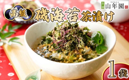 お茶漬け のり 茶漬け 1袋 ギフト 包装 父の日 母の日 のし 個包装 ギフトセット 魚 磯 海苔 ご飯 お茶 炊き込みご飯 無添加 だし お祝い 贈り物 高級磯海苔茶漬け 山年園 静岡県 下田市