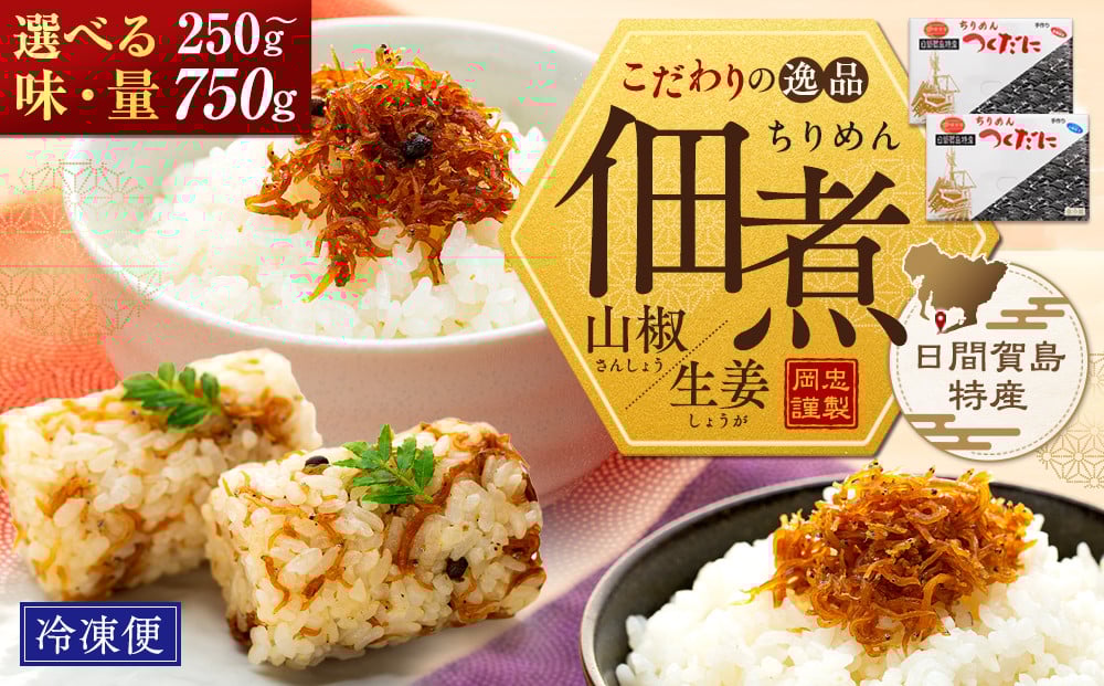 
            ちりめん セット 250～750g  選べる 冷凍 無添加 しらす 佃煮 山椒 生姜 しらす ごはん 米 おつまみ しらす しらすごはん お茶漬け おにぎり 海鮮 小魚 丼 お弁当 朝食 しらすおにぎり こめ 南知多町産しらす 魚 新鮮しらす おかず 海産物 さかな しらす 海の幸 愛知県産 南知多町産 しらす 人気 おすすめ つくだ煮南知多町 つくだ煮愛知県 愛知県 南知多町
          