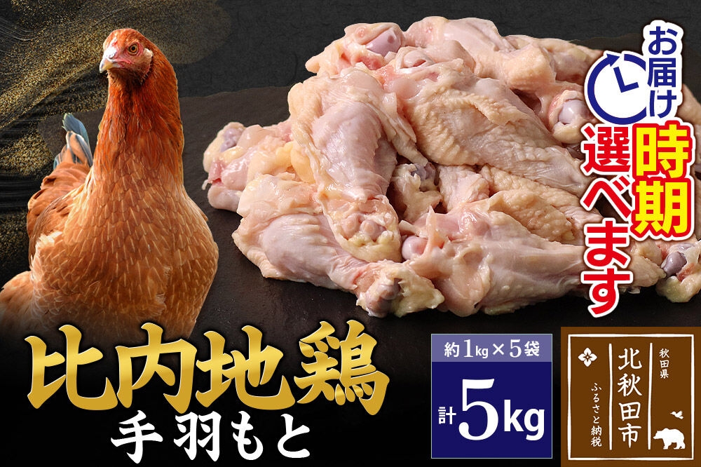 
                  比内地鶏 手羽もと 5kg（1kg×5袋） お届け時期選べる 5キロ 手羽元 国産 冷凍 鶏肉 鳥肉 とり肉 配送時期選べる [比内地鶏 国産 冷凍 鍋 唐揚げ 業務用 家庭用 鶏肉]
                